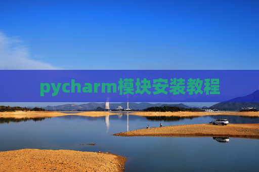 pycharm模块安装教程