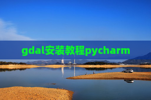gdal安装教程pycharm